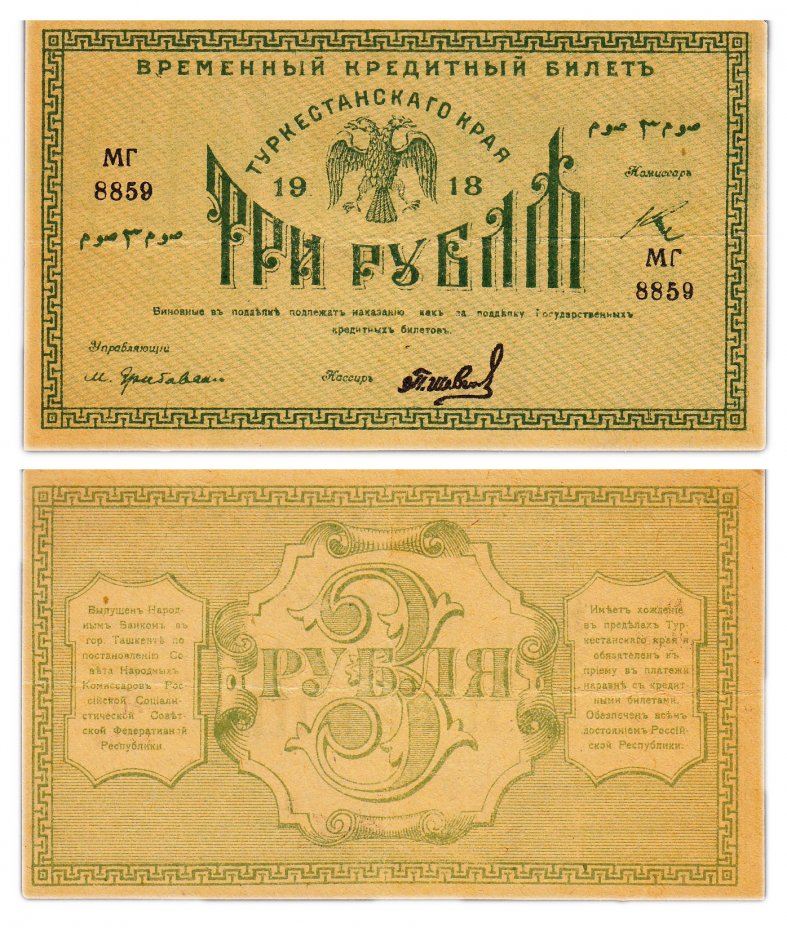 купить Туркестан 3 рубля 1918 кассир Шевелев, выпуск Туркестанского края