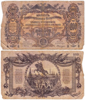 Купить Вооруженные Силы Юга России (ВСЮР) 200 рублей 1919 водяной знак "Мозаика", клише №1