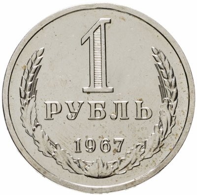 Купить 1 рубль 1967