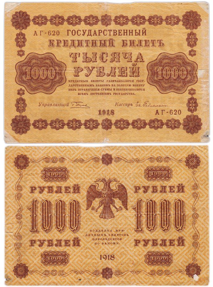 купить 1000 рублей 1918 управляющий Пятаков водяной знак вертикально
