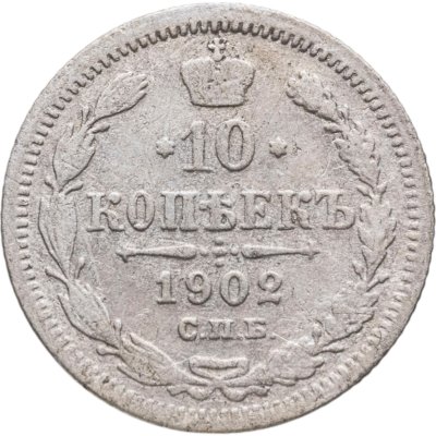 купить 10 копеек 1902 СПБ-АР