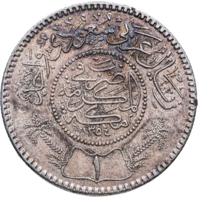 купить Саудовская Аравия 1 риял (риал, riyal) 1935