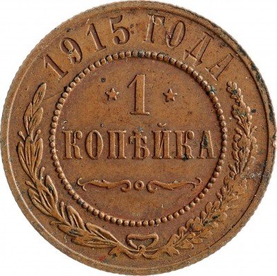 Купить 1 копейка 1915