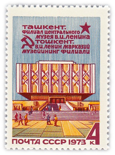 купить 4 копейки 1973 "Филиал Центрального музея В.И. Ленина в Ташкенте"