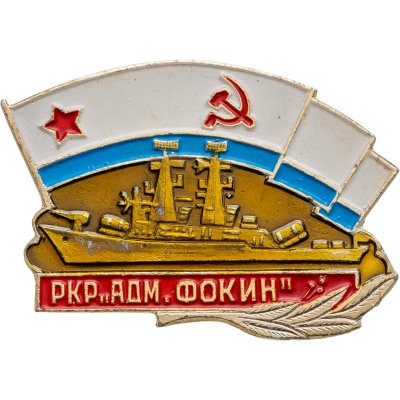 купить Знак ВМФ "РКР Адмирал Фокин"