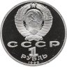 Купить 1 рубль 1990 Proof "500 лет со дня рождения выдающегося деятеля славянской культуры Ф. Скорины"