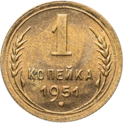 купить 1 копейка 1951