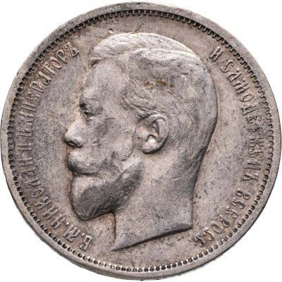 купить 50 копеек 1911 ЭБ