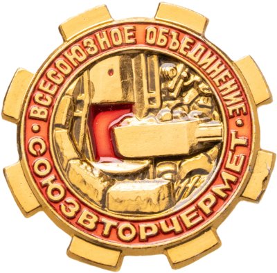 купить Знак "Всесоюзное объединение Союзвторчермет" СССР