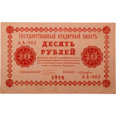 купить 10 рублей 1918 год управляющий Пятаков, кассир Лошкин, серия АА