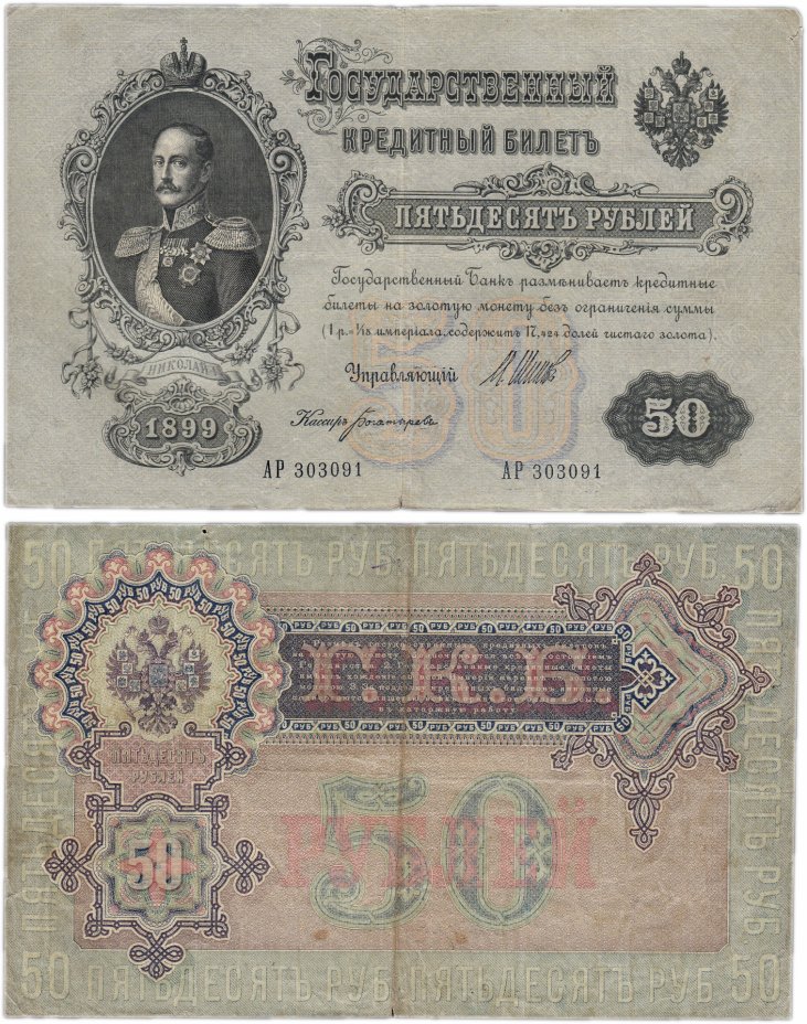 купить 50 рублей 1899 Шипов