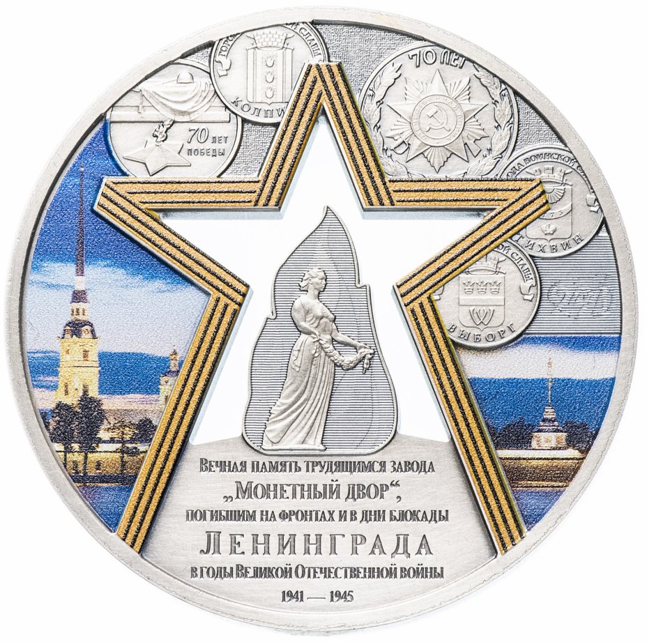 купить Памятный жетон "291 год Санкт-Петербургскому монетному двору Гознака" в футляре, с сертификатом