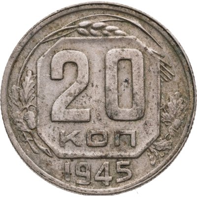 купить 20 копеек 1945
