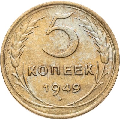 купить 5 копеек 1949