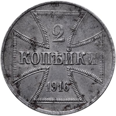 купить 2 копейки 1916 Немецкая оккупация, знак монетного двора "J" — Гамбург