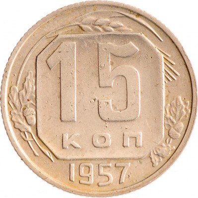 Купить 15 копеек 1957