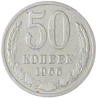 купить 50 копеек 1966