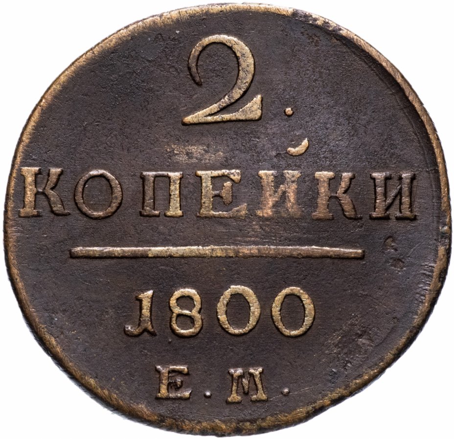 монета 1 копейка 1800. монеты 1800 года 1 копейка. монета 1 копейка павел 1. сша 1 цент 1906 (00032830). монета 1 копейка 1800.