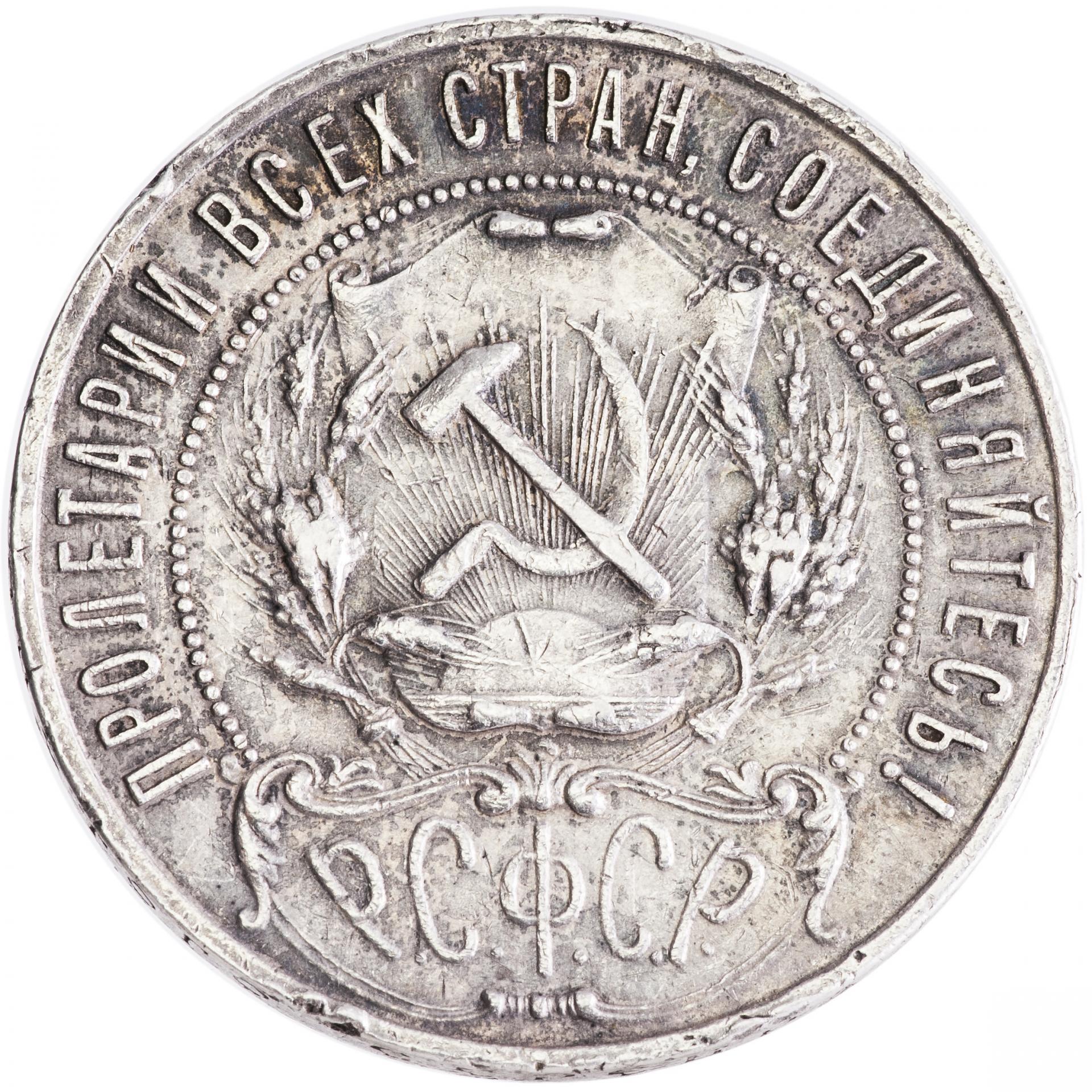 Купить Серебряный Рубль 1921 Года