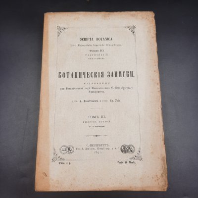 купить Бекетов А.Н., Гоби Хр. "Ботанические записки, издаваемые при Ботаническом саде Императорского Санкт-Петербургского университета", том III, выпуск 2, бумага, печать, Российская империя, 1891 г.