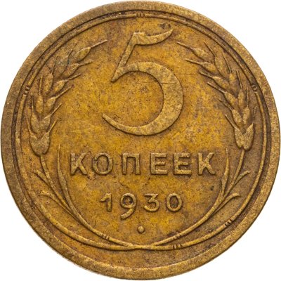 купить 5 копеек 1930