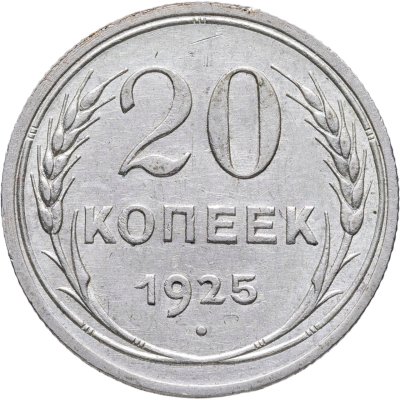 купить 20 копеек 1925