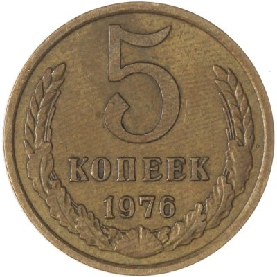 купить 5 копеек 1976