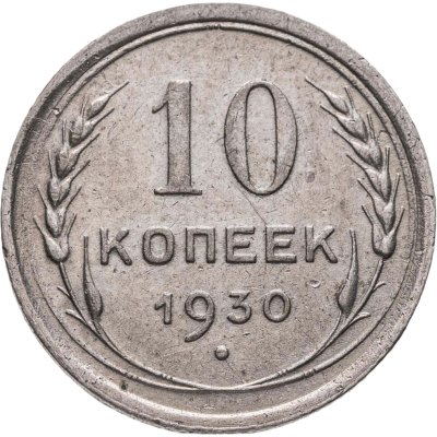купить 10 копеек 1930
