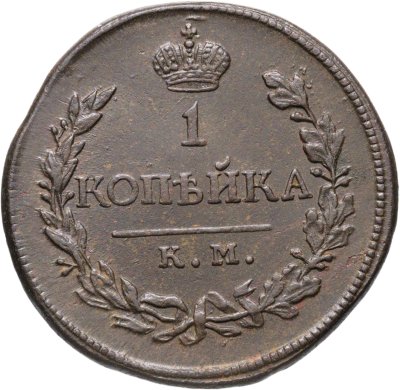 купить 1 копейка 1819 КМ-АД