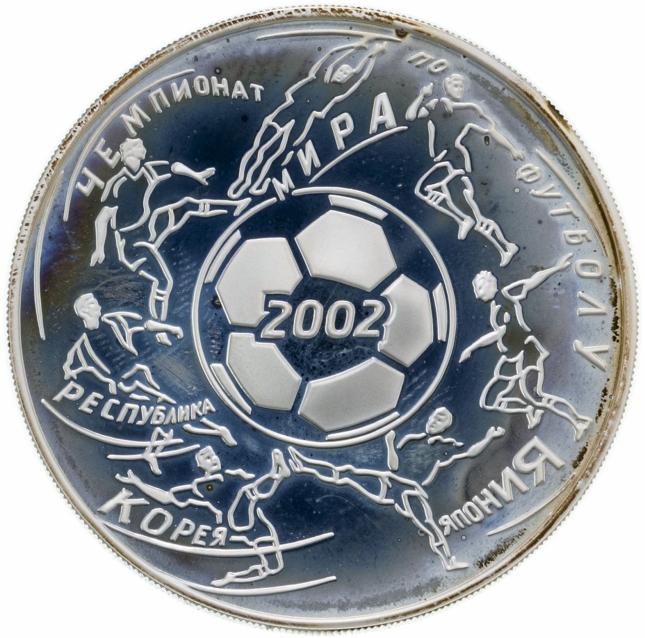 купить 3 рубля 2002 ММД чемпионат мира по футболу