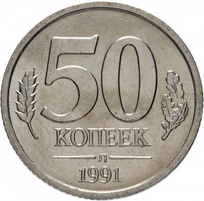 Купить 50 копеек 1991 ЛМД ГКЧП