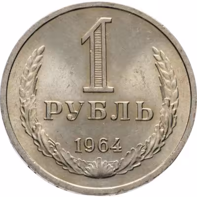 купить 1 рубль 1964 штемпельный блеск