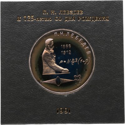 купить 1 рубль 1991 "125 лет со дня рождения русского физика П. Н. Лебедева" в футляре Госбанка СССР