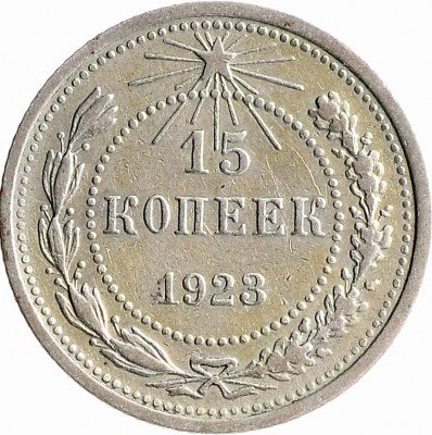 Купить 15 копеек 1923