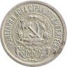 Купить 15 копеек 1923