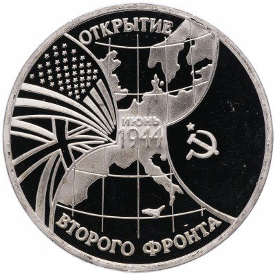 Купить 3 рубля 1994 ММД Proof открытие второго фронта