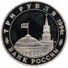 Купить 3 рубля 1994 ММД Proof открытие второго фронта