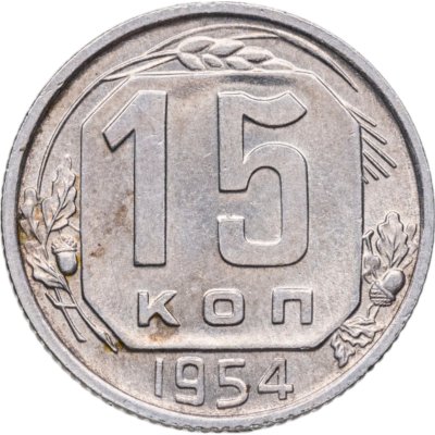 купить 15 копеек 1954
