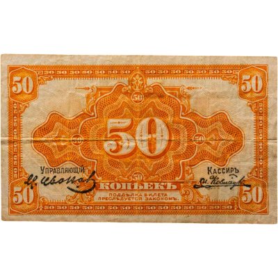 купить Колчак 50 копеек 1919 (1918) Подписи Иванов, Ковнацкий