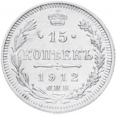 Купить 15 копеек 1912 СПБ-ЭБ