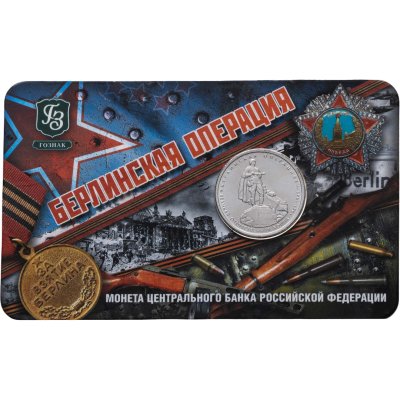 купить Буклет ГОЗНАК 5 рублей 2014 "70 лет Победы в ВОВ" Берлинская операция