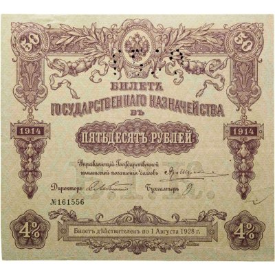 купить Билет государственного казначейства. Облигация 4% на 50 рублей 1914 года с перфорацией ГБСО