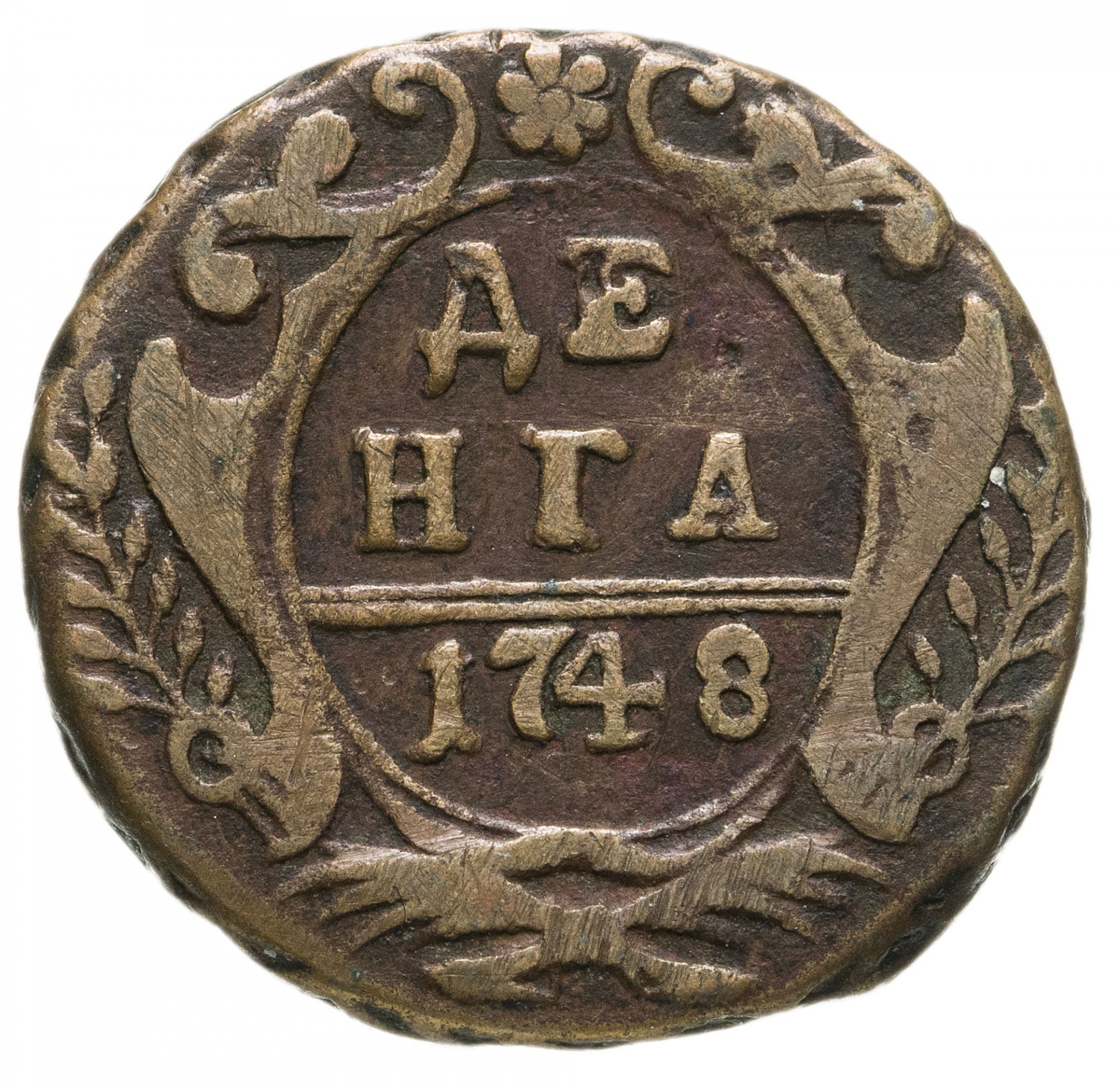 Деньга 1748 года. Деньга 1748. Монета денга 1748 a083502. Денга 1748 года. 1748 Монета Екатерины денга.