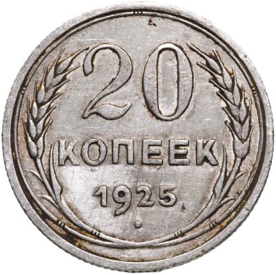 Купить 20 копеек 1925