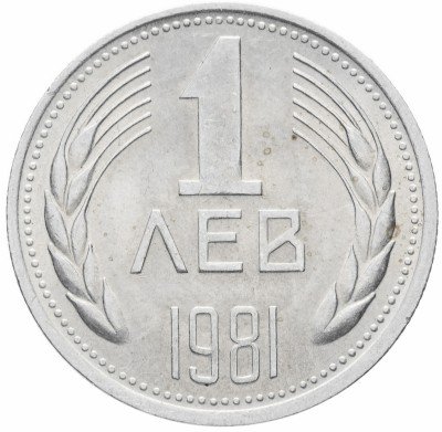 Купить Болгария 1 лев 1981 "1300-летие Болгарии"