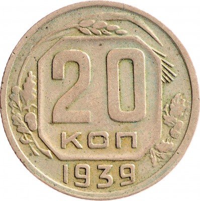 Купить 20 копеек 1939