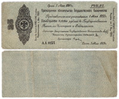 купить Колчак Обязательство 25 рублей 1919 Омск, Май