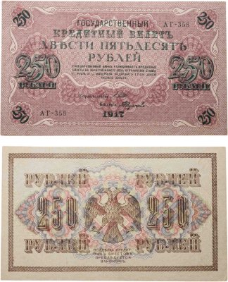купить 250 рублей 1917 Управляющий- Шипов, Кассир- Федулеев