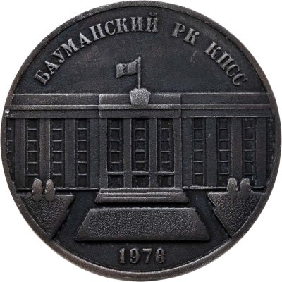купить Медаль "Бауманский РК КПСС 1978" в коробке