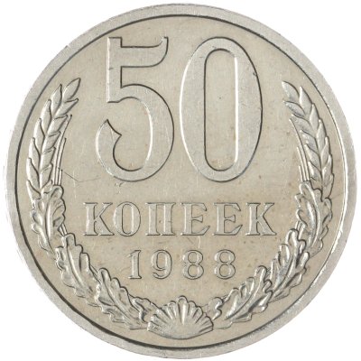 купить 50 копеек 1988